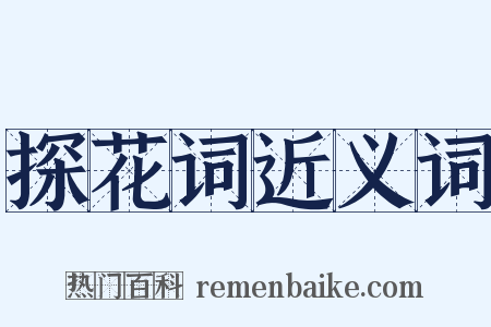 探花词近义词是什么意思的图片